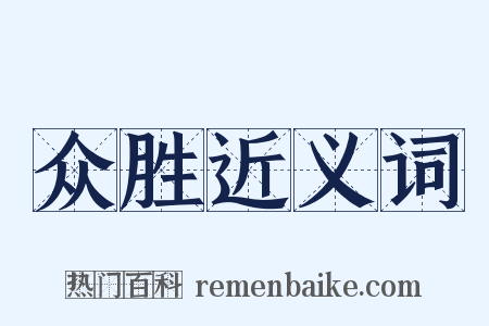 众胜近义词是什么意思的图片